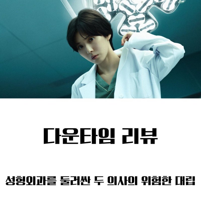 넷플릭스 다운타임 줄거리 후기 결말 리뷰ㅣ 성형외과를 둘러싼 두 의사의 위험한 대립