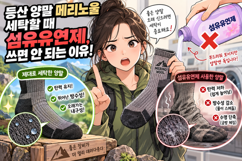 등산 양말 메리노울 세탁 섬유유연제 쓰면 망가지는 탄력과 방수성 이유