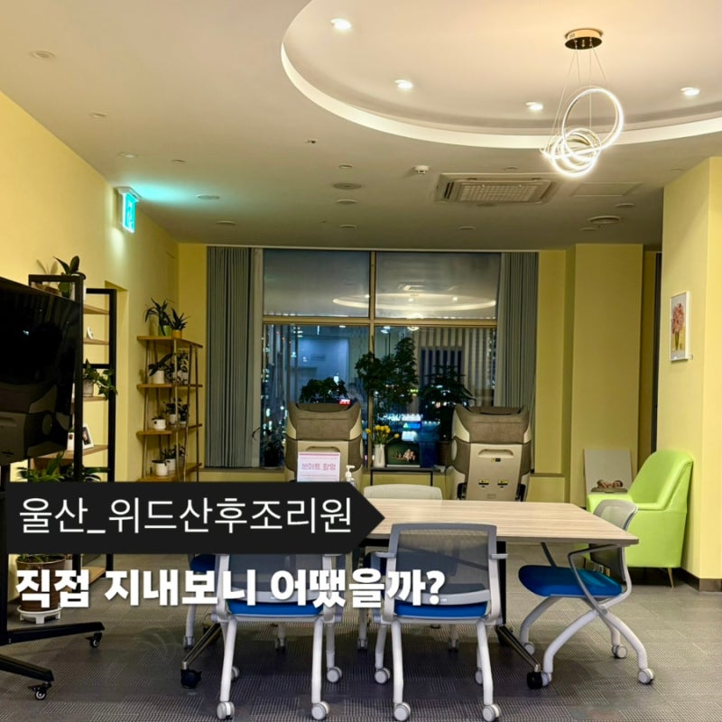 [울산/위드여성병원] 9박10일 산후조리원 솔직후기