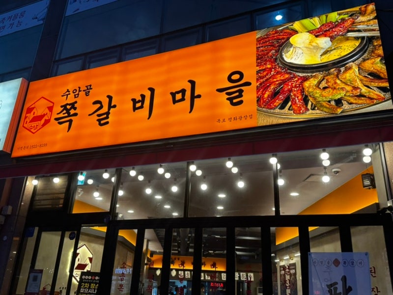 목포 평화광장 맛집 "수암골 쪽갈비마을 목포평화광장점" 아이랑 다녀온 후기
