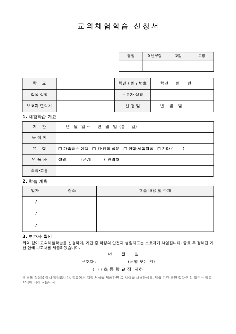 교외체험학습 신청서 양식 무료 다운로드｜작성예시·워드·PDF