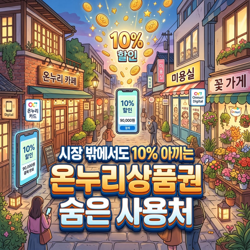 온누리상품권 사용처 전통시장 밖 의외의 매장과 할인 꿀팁