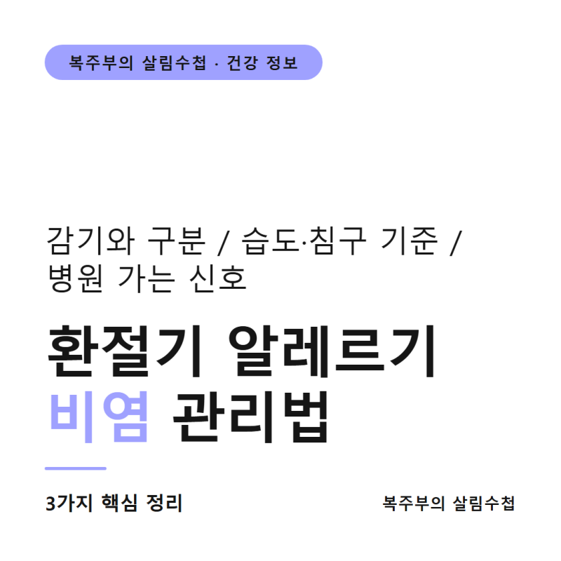 환절기 알레르기 비염 관리법, 감기와 구분하는 법부터 습도·침구 기준까지