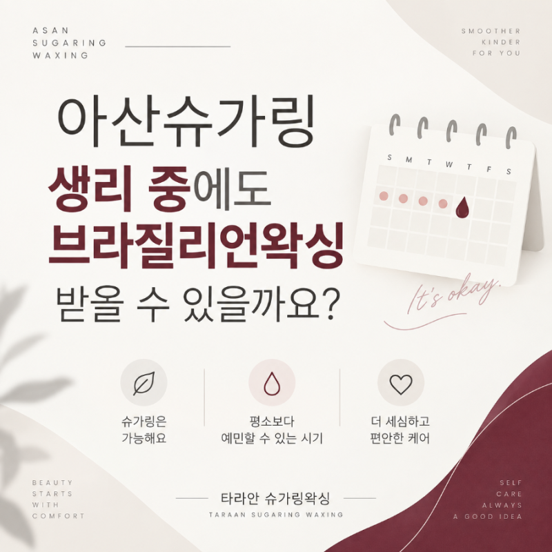 아산슈가링, 생리 중에도 브라질리언왁싱 받을 수 있을까요?