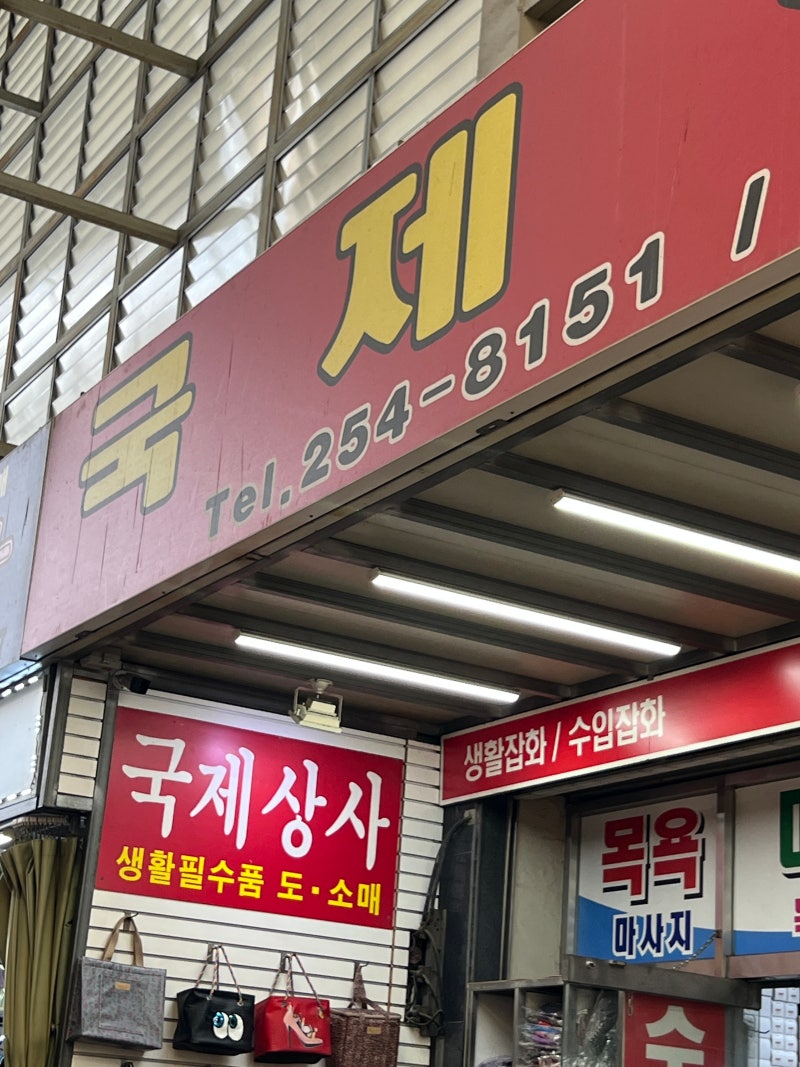 서문시장 국제상사 목욕용품 만물상 구경하기