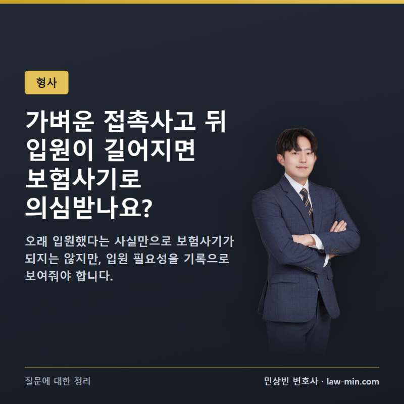 가벼운 접촉사고 뒤 입원이 길어지면 보험사기로 의심받나요?