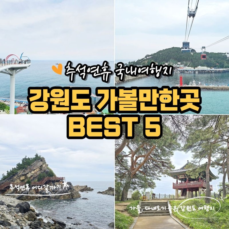 추석연휴 국내여행지 추천 강원도 가볼만한곳 BEST 5