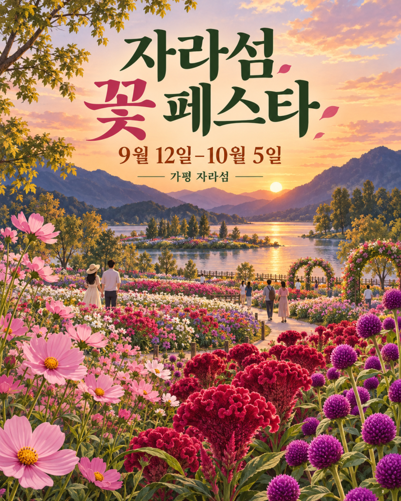 자라섬 꽃 페스타 10월5일까지, 7천원 입장·5천원 상품권과 무료 전기차