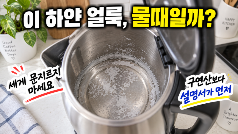 전기포트 바닥 하얀 얼룩, 물때라면 철수세미보다 이 순서가 먼저예요