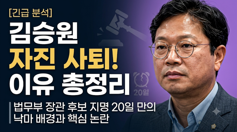 김승원 자진 사퇴 이유 총정리 | 법무부 장관 후보 지명 20일 만의 낙마 배경과 핵심 논란