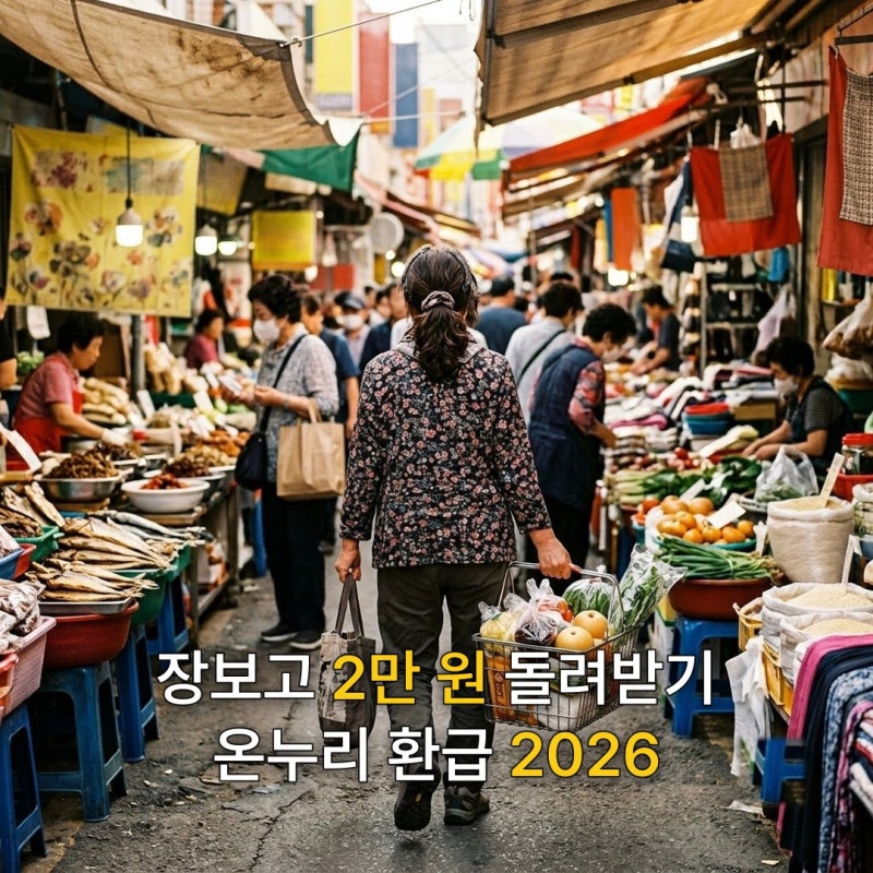 온누리상품권 환급 30%, 2026 추석 장보기 혜택 4가지
