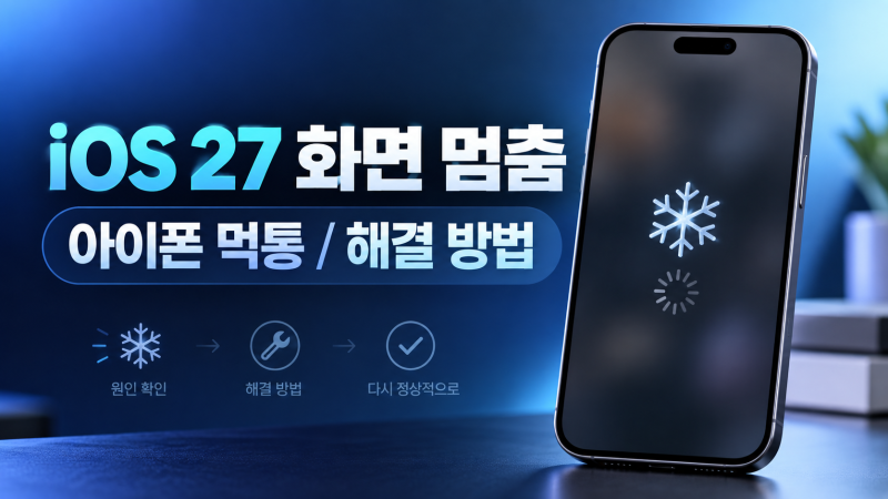 iOS 27 화면 멈춤 현상｜아이폰 먹통됐을 때 강제 재부팅 복구 방법과 원인