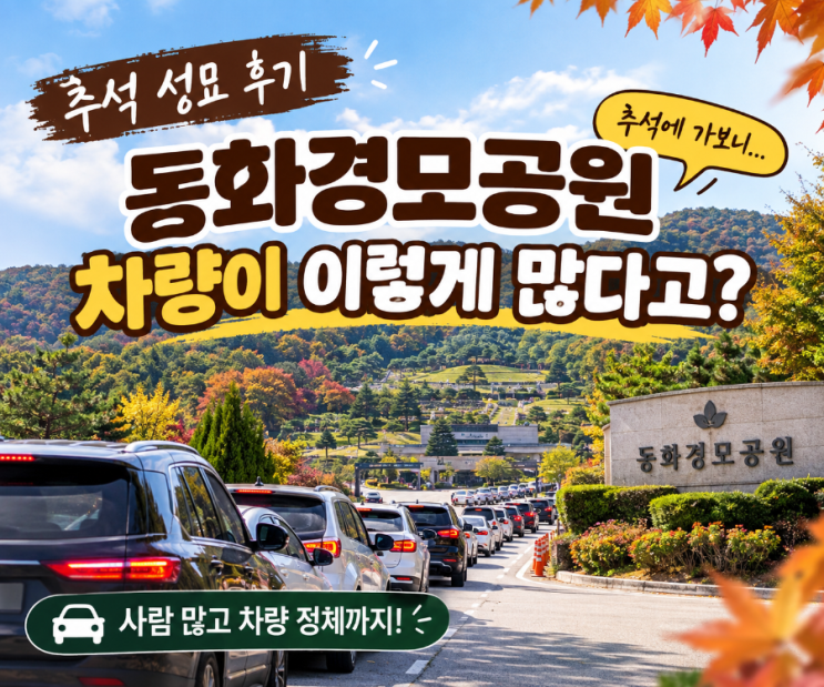 추석 성묘, <b>동화경모공원</b>에 다녀왔습니다.