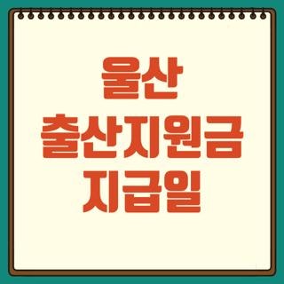 울산 출산지원금 지급일 자격요건 신청방법 신청기간 한눈에, 최신 기준 총정리