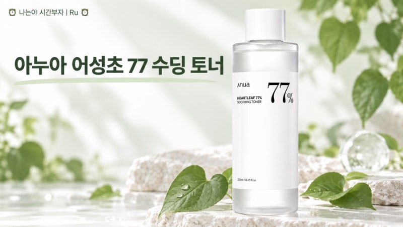 아누아 어성초 77 수딩 토너 250ml, 성분과 사용 순서 구매 전 체크