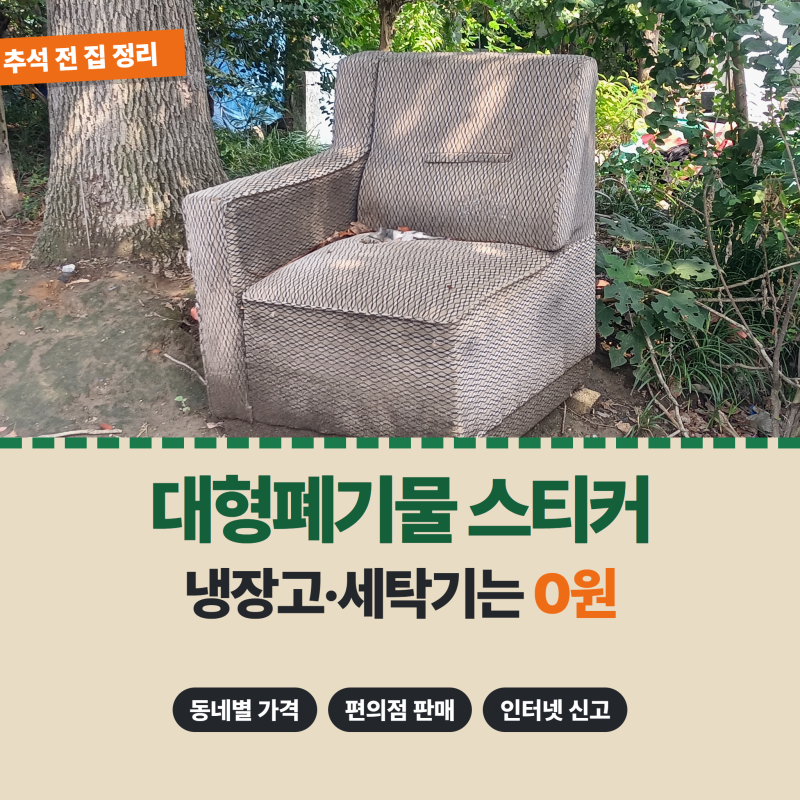 대형폐기물 스티커 가격, 냉장고·세탁기는 0원이에요! 장롱은 성동구가 수원의 두 배