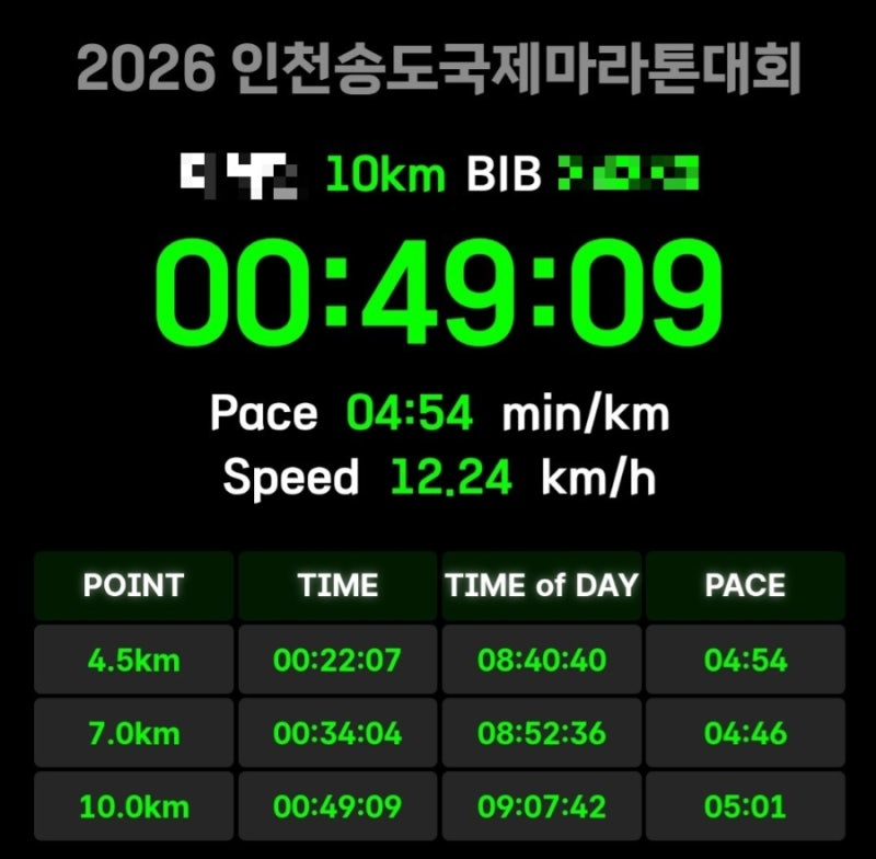 2026 인천 송도 국제마라톤대회 10km 후기_49분 09초
