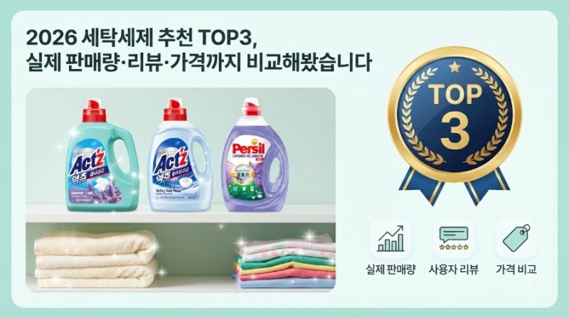 2026 세탁세제 추천 TOP3, 실제 판매량·리뷰·가격까지 비교해봤습니다
