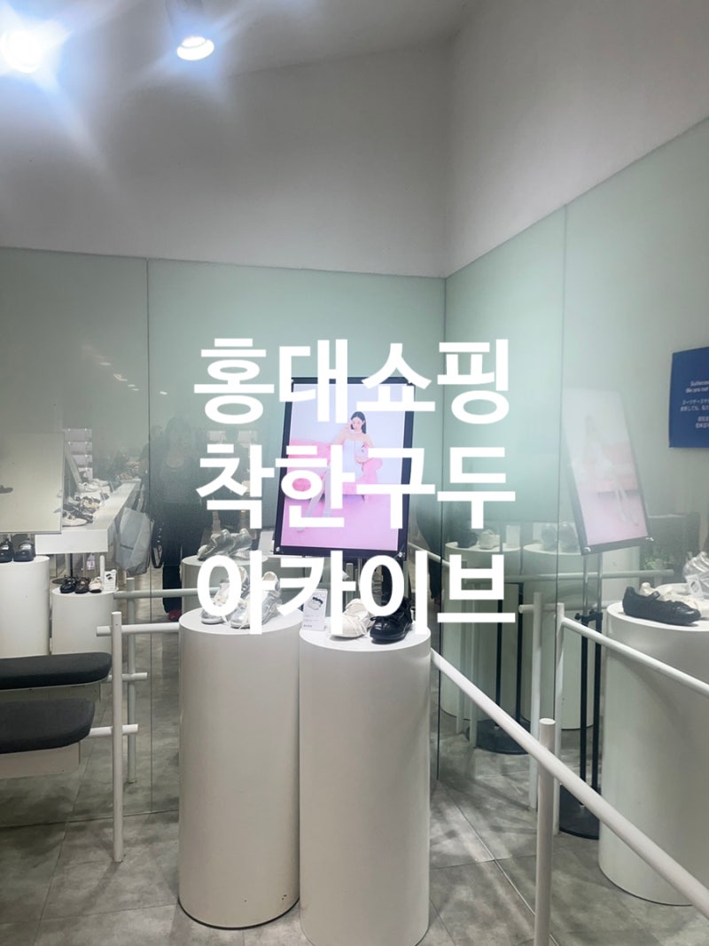 홍대쇼핑 ｜미쏘 홍대점 추석 세일 주차정보, 착한구두 홍대 플래그십 스토어 아카이브 9900....