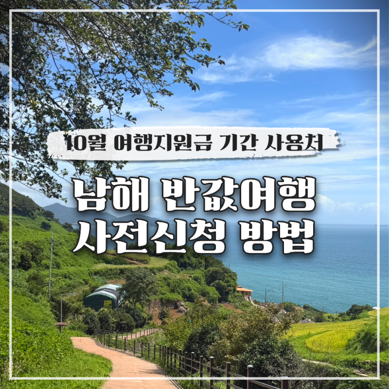 10월 남해 반값여행 4차 여행지원금 사전신청 방법 기간 사용처