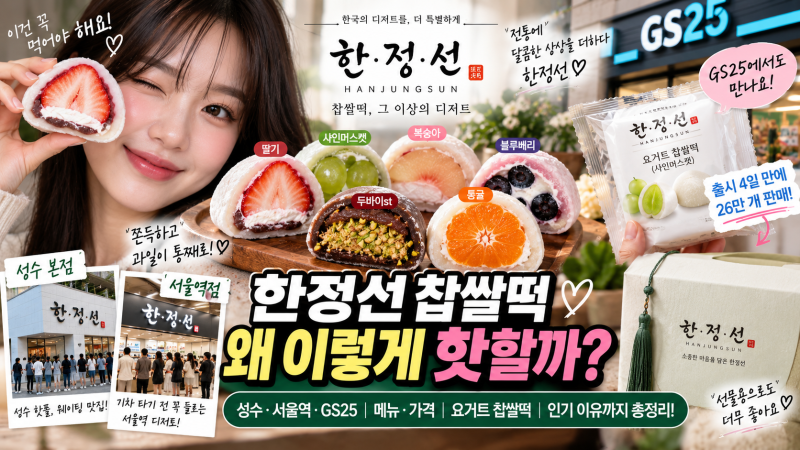 한정선 찹쌀떡 왜 이렇게 핫할까｜성수·서울역·GS25 요거트 찹쌀떡 가격·메뉴 총정리