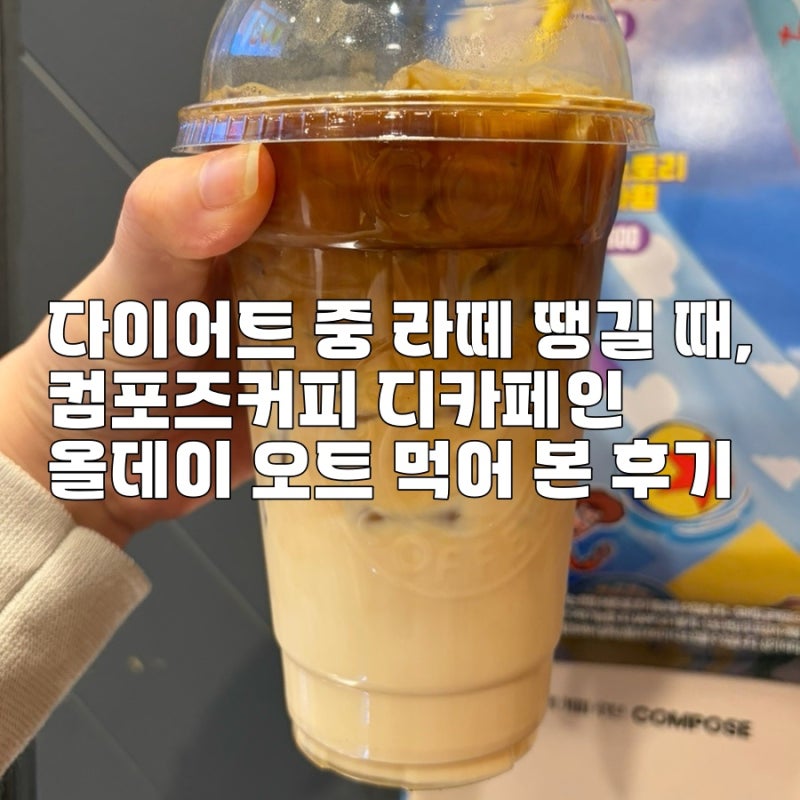 다이어트 중 라떼 땡길 때, 컴포즈커피 디카페인 올데이 오트 먹어 본 후기
