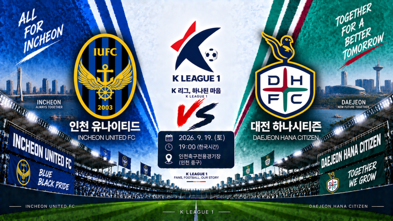 인천유나이티드 대전하나시티즌 경기 일정·순위·예상 라인업｜9월 20일 K리그1 승부예측