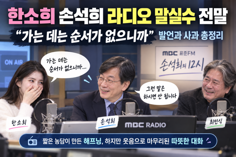 한소희 손석희 라디오 말실수 전말｜“가는 데 순서 없어” 발언과 사과 총정리