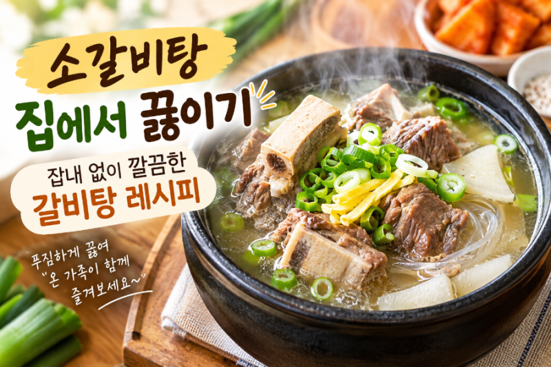 소갈비탕 집에서 끓이기, 잡내 없이 깔끔한 갈비탕 레시피