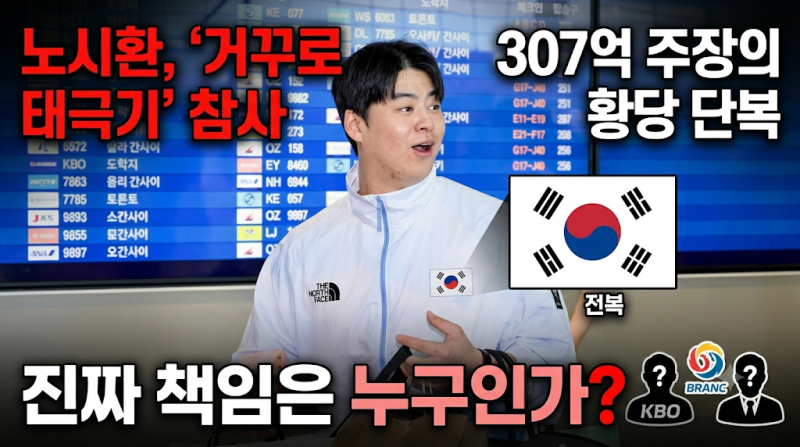 노시환 거꾸로 태극기 참사: 307억 주장의 황당 단복, 진짜 책임은 누구인가?