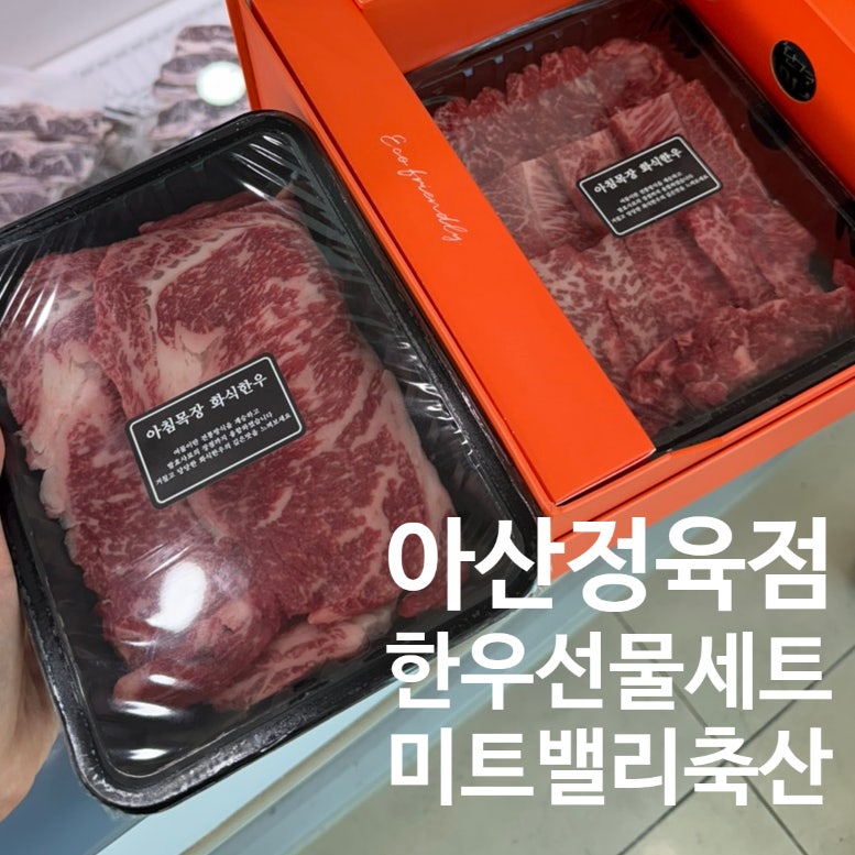아산 정육점 천안 소고기 추석 한우 선물세트 투쁠 등급 미트밸리축산