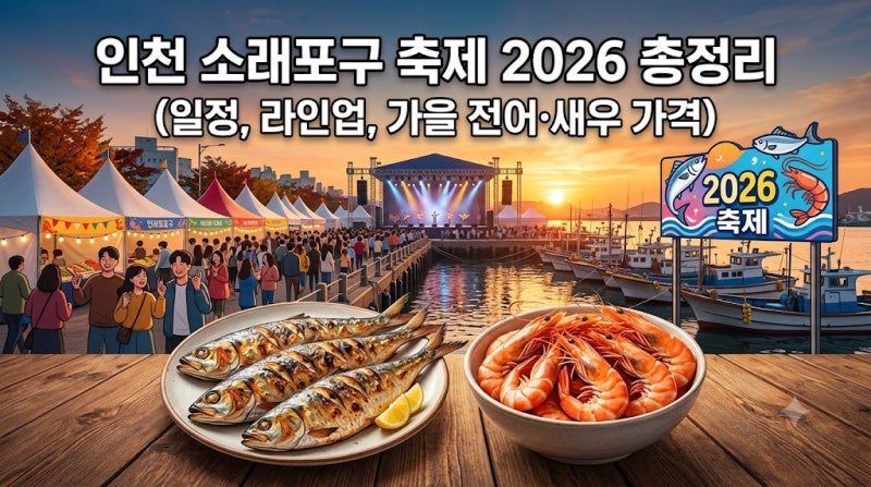 인천 소래포구 축제 2026 일정 가수 라인업 먹거리 총정리 (가을 전어 새우 가격은?)