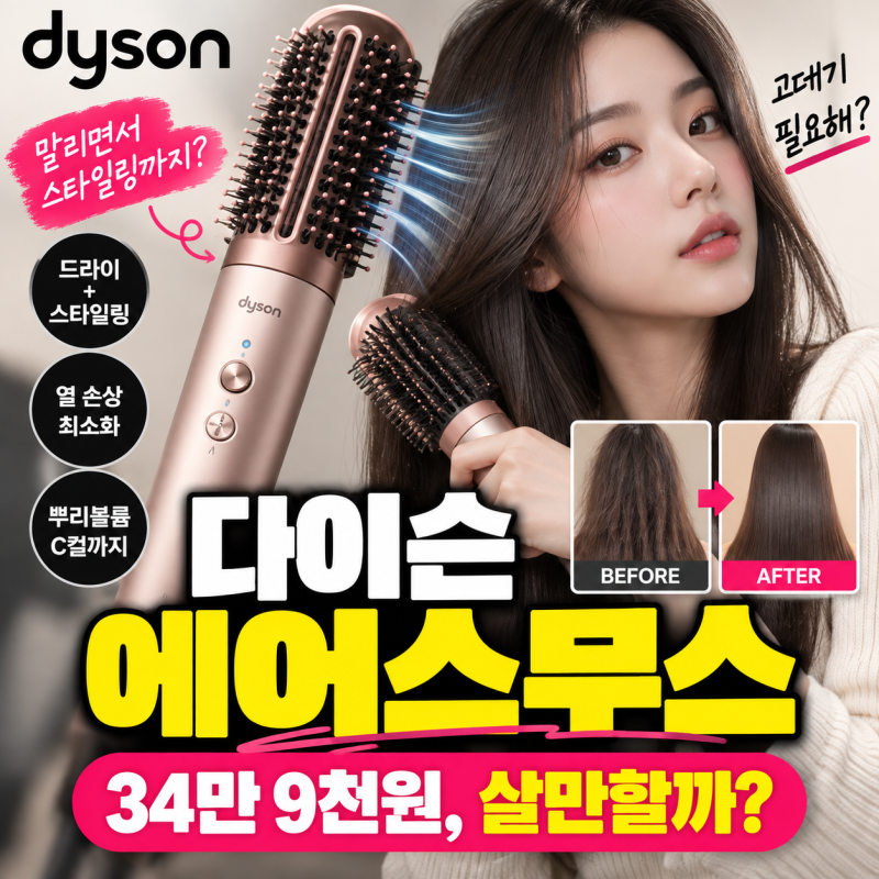 다이슨 에어스무스 34만9천원, 고데기 없이 머리가 펴진다고? 직접 따져본 핵심 기능