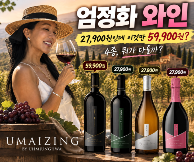 27,900원인데 이것만 59,900원…엄정화 와인 가격 차이 뭐길래