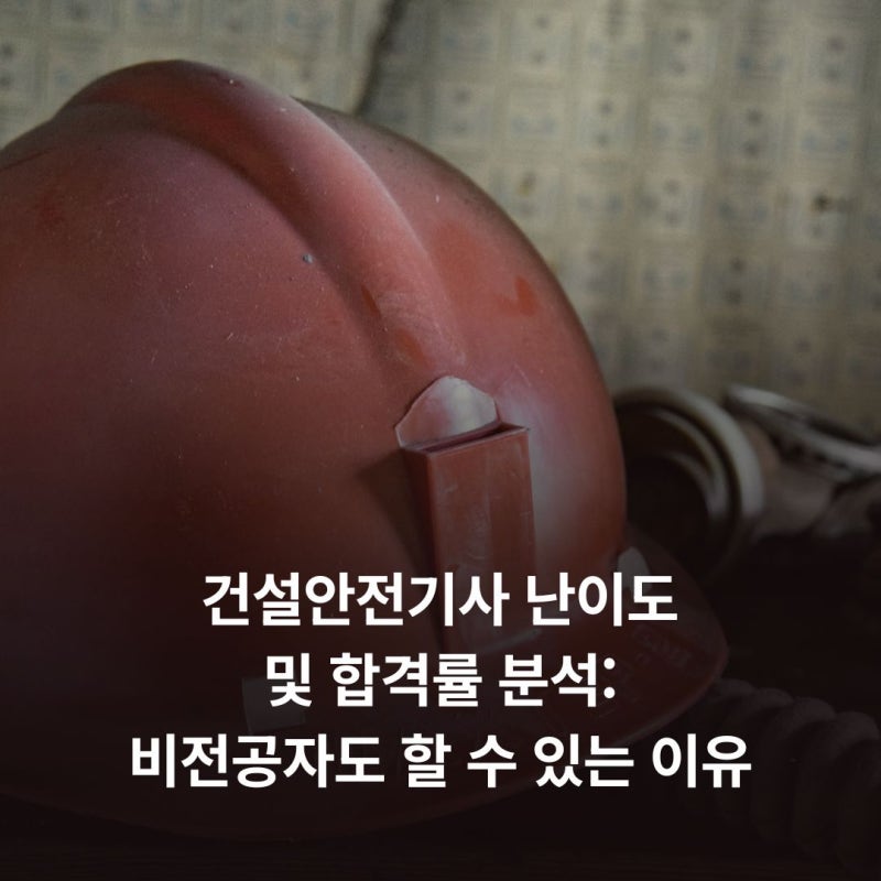 건설안전기사 난이도 및 합격률 분석: 비전공자도 할 수 있는 이유