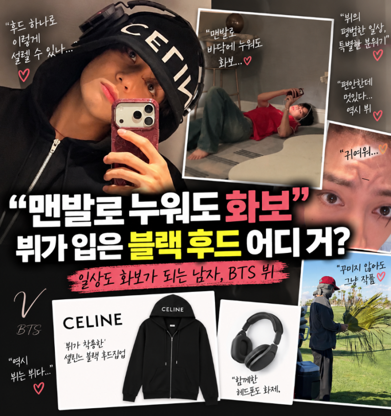 “맨발로 누워도 화보” 뷔가 입은 블랙 후드 어디 거?