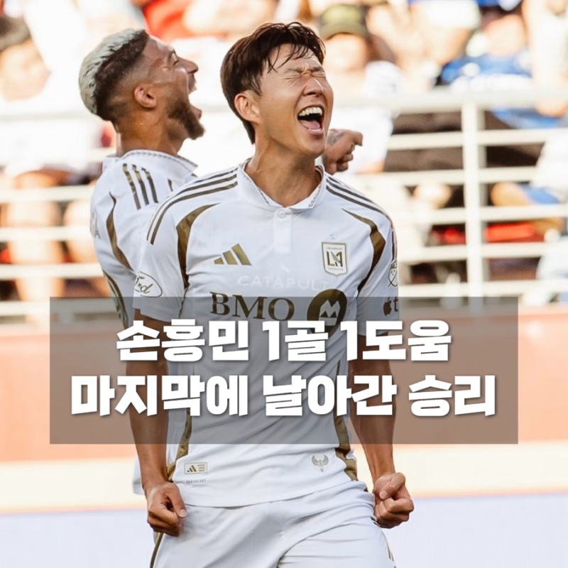손흥민 새너제이전 1골 1도움, 추가시간 교체 후 LAFC 극장골 실점