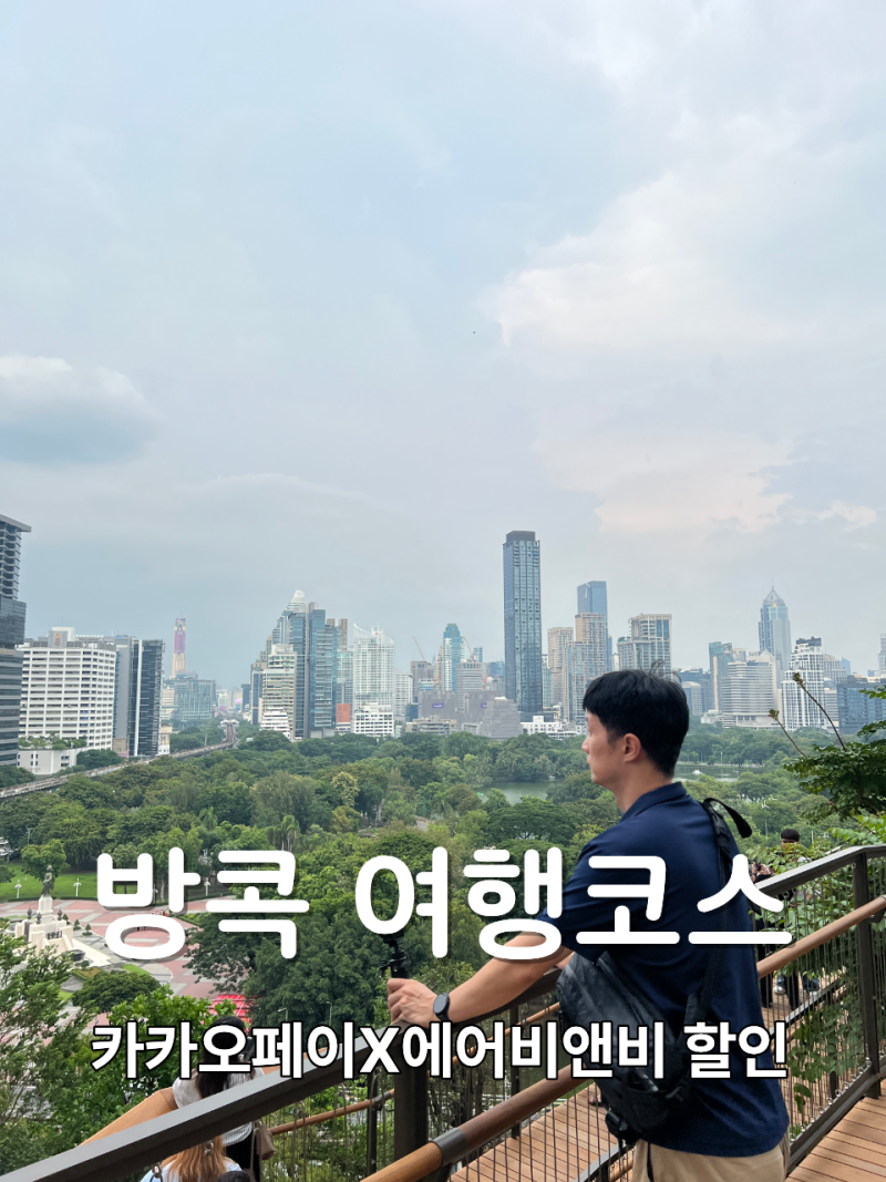 방콕 여행코스 3박 4일 일정 숙소 카카오페이 에어비앤비 할인