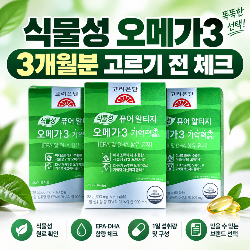 고려은단 식물성 오메가3 먹는법, 3개월분 고르기 전 볼 것