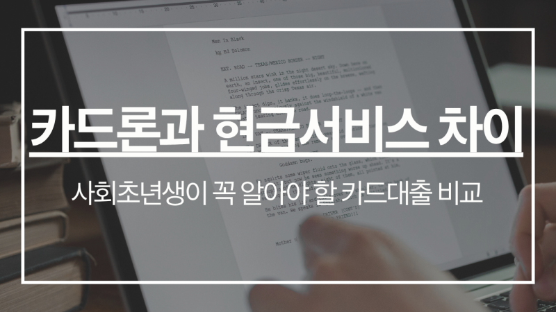 카드론과 현금서비스 차이, 사회초년생이 꼭 알아야 할 카드대출 비교