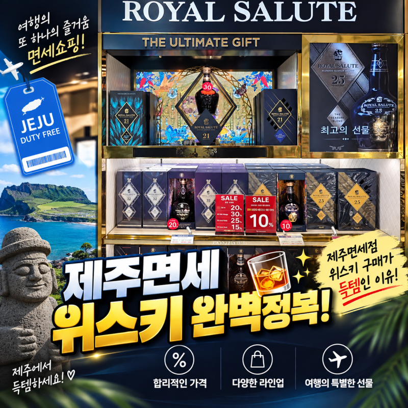 제주공항 면세점 위스키 가격 총정리! 환율 변동별 득템 타이밍 & 인터넷면세점 비교