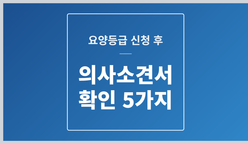 요양등급 신청 후 의사소견서, 병원 가기 전에 꼭 확인할 5가지
