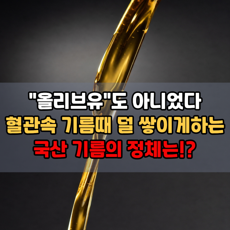"올리브유도 아니었다.." 혈관 속 기름때 덜 쌓이게 한다는 그 국산 기름의 정체 | 혈관 콜레....