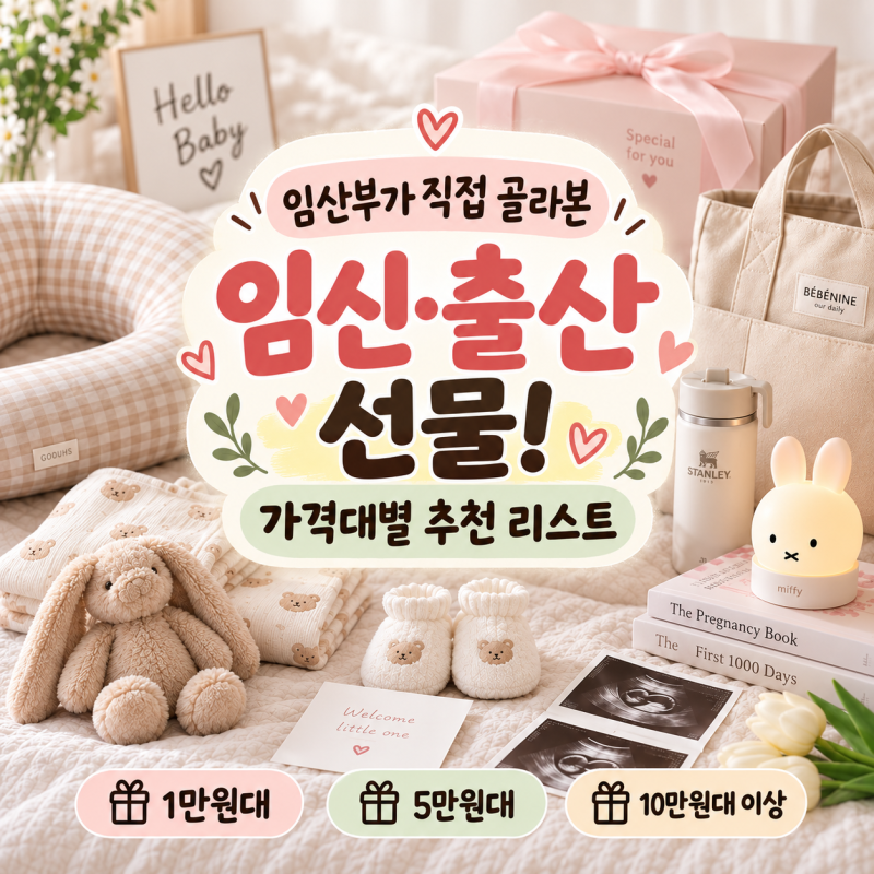임산부가 추천하는 임신·출산 선물 추천 리스트! 1만원대부터 10만원대까지 가격대별로 정리