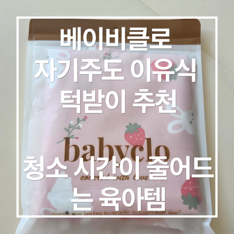베이비클로 자기 주도 이유식 턱받이 추천| 청소 시간이 줄어드는 육아템