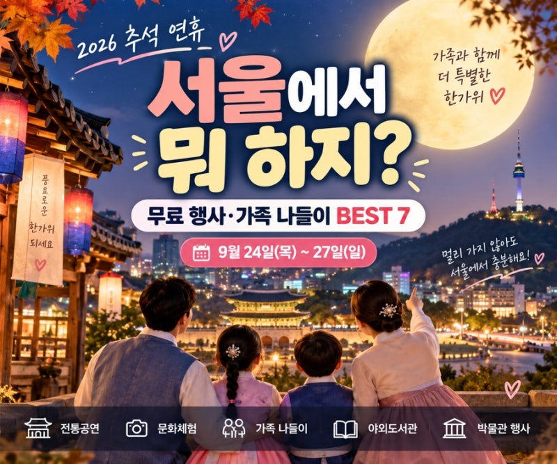 추석 연휴 서울에서 뭐 하지? 무료 행사·가족 나들이 BEST 7, 9월 24~27일 여기 가세요!