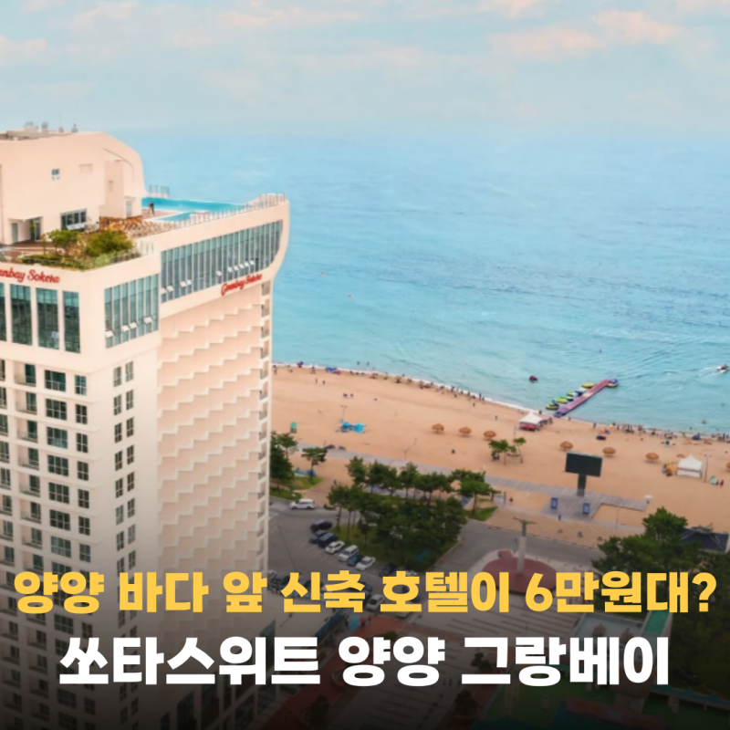 양양 바다 앞 신축 숙소가 6만원대? 쏘타스위트 양양 그랑베이 조식 수영장 루프탑풀 무료