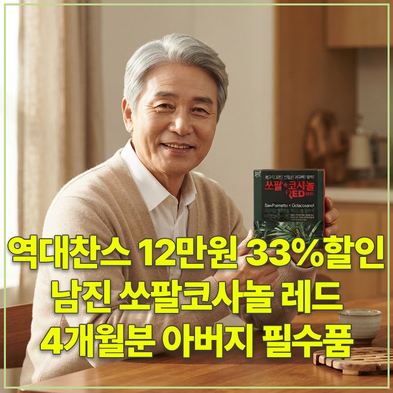 역대찬스 12만원 33%할인 바이오크로스 남진 쏘팔코사놀 레드 4개월분 옥타코사놀 쏘팔메토 ....