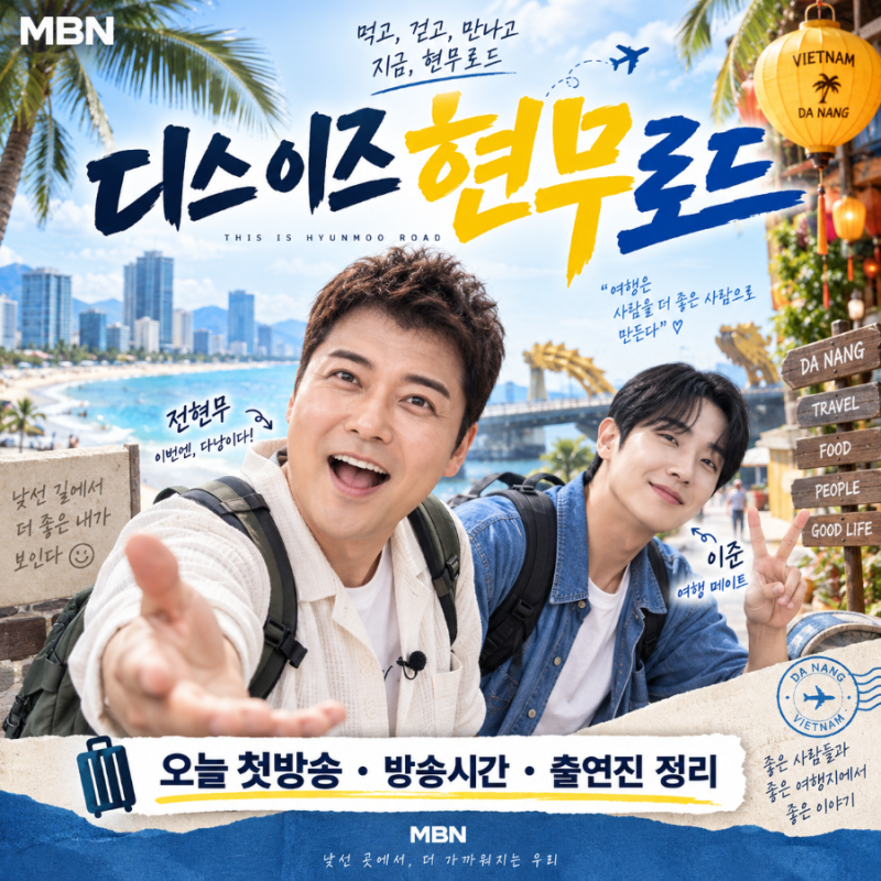 디스 이즈 현무로드 오늘 첫방송, 방송시간·출연진·다낭 여행 총정리