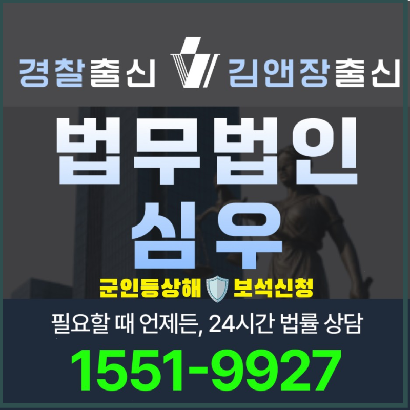 군인등상해보석신청 요건 절차 기각 사유 준비서류 변호사 선임 2026년 기준